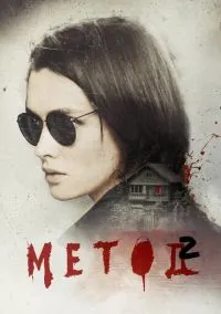Метод (2015)